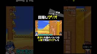 【目隠しでマリオ実況】神プレイ！！！大量のノコノコを一発で攻略！！奇跡を起こせ！！！！#shorts