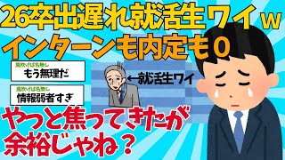 【2ch就活スレ】26卒インターンも内定も0。ワイいよいよ焦るｗ【ゆっくり解説】【26卒】【就職活動】