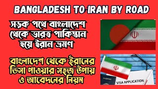 সড়কপথে ঢাকা ভারত ও পাকিস্তান থেকে ইরান | Dhaka to Iran by road via india Pakistan | br masud vlog