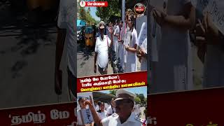 'தமிழ் மே போலோ' - Traffic அதிகாரி பேச்சு; மொழியை மாற்றிய மாணவிகள் | Viral Video | #shorts