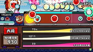 「Taiko no Tatsujin Green ver」SIXTH DAN PASS・「太鼓の達人グリーンver」六段　金合格