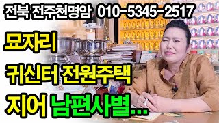 [전북전주점집][전북전주유명점집][전북전주유명한점집] 주인없는 묘자리 귀신터에 전원주택 지어 남편 사별하고...(전주천명암약사보살)