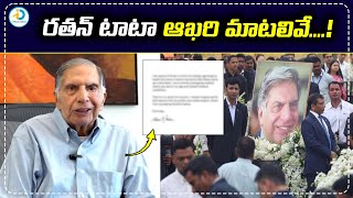 రతన్ టాటా చివరి సందేశం | Ratan Tata's Last Message | iDream TV