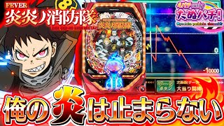 【新台】いや、勝てんのかよ...こんなんでw  PF炎炎ノ消防隊＜SANKYO＞2023年4月新台初打ち【たぬパチ！】