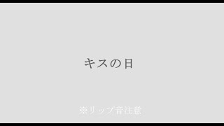 【百合ボイス】キスの日