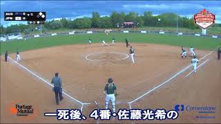 ソフトボール　第12回世界男子ジュニア選手権大会　大会第8日　決勝トーナメント・セミファイナル　オーストラリア戦　1回裏