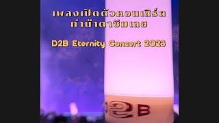 เพลงเปิดตัวคอนเสิร์ต | ไม่เปลี่ยนใจ (เธอคนเดียว) | 20230805 D2B Eternity Concert 2023