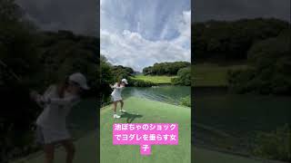 池ぽちゃのショックでヨダレを垂らす女子ゴルファー#shorts#ゴルフ女子#池ぽちゃ