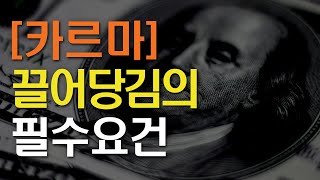 극소수만 제대로 알고 있는 카르마의 법칙 |  끌어당김이 채워지는 중요한 한가지!