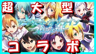 【白猫プロジェクト】総勢7キャラの特大コラボ！ユウキのために課金するSAOガチャ