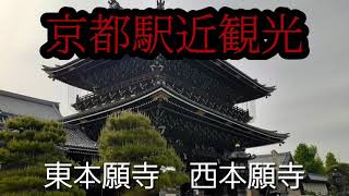 京都駅から歩いて10分、京都の有名な観光地　東本願寺、西本願寺