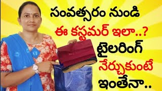 ఒక టైలర్ మరొక టైలర్ దగ్గరికి 🤔 //ఈ కస్టమర్ సంవత్సరం నుండి ఇలా🤫 టైలరింగ్ నేర్చుకుంటే🤗 Tailoring Tips🙋