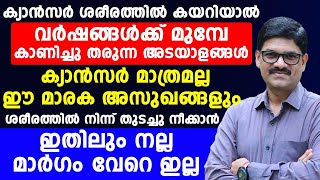 ക്യാൻസർ ശരീരത്തിൽ കയറിയാൽ വർഷങ്ങൾക്ക് മുന്നേ കാണിച്ചു തരുന്ന അടയാളങ്ങൾ|