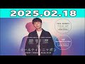 星野源のオールナイトニッポン 2025年02月18日