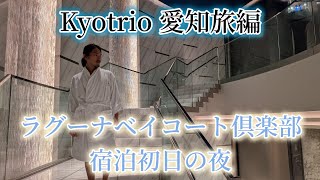 アルペンルート・愛知旅 第二話 安らげる場所