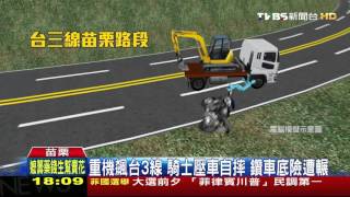 【TVBS】重機飆台3三彎段壓車自摔　鑽車底險遭輾