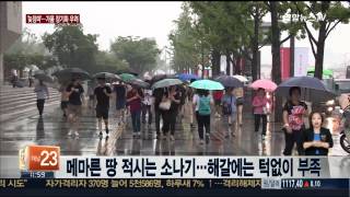 비 구경하기 힘든 초여름…설상가상 '늦장마'