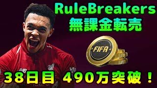 【FIFA22】無課金転売考察、初見さん＆質問大歓迎！RuleBreakers開幕！【FUT】