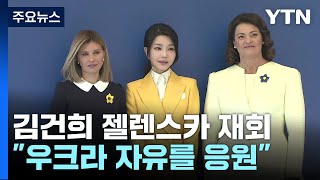 김건희 여사, 나토서 젤렌스카 재회..."우크라 자유를 응원" / YTN