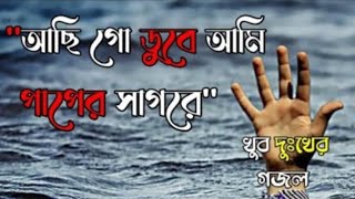 আছিগো ডুবে আমি পাপের ই সাগরে | Gojol |paper e sagor e | Ag Team..Gojol