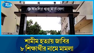 ছাত্রলীগ নেতা শামীম হ'ত্যায় জাবির বহিষ্কৃত ৮ ছাত্রের বিরুদ্ধে মা'ম'লা | Case | Rtv News