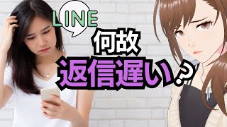 プロ女性からのLINE返信が遅い理由・事情について