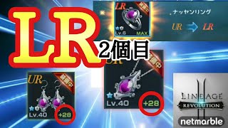 【リネレボ】突破！！！戦闘力を盛る！LRリング2個目！『＋28』～ネックレス＆イヤリング強化！「装飾品強化」【Lineage2 Revolution】