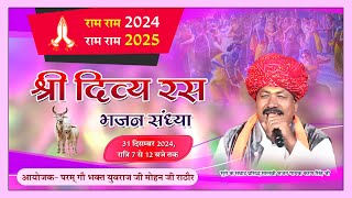 भजन संध्या दिनांक  -  31 दिसम्बर 2024