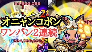 【モンスト】このSS無限大の可能性を感じる.........。【オニャンコポン】【ワンパン】