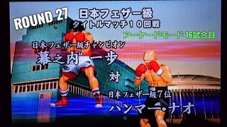 日本フェザー級タイトルマッチ 一歩 VS ハンマー、ナオ【はじめの一歩2】ゲーム実況 ボクシング boxing Game