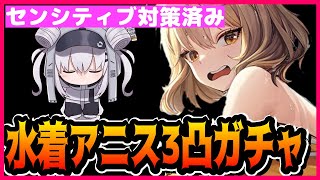 【メガニケ】水着アニス3凸したくて追いガチャする男【勝利の女神：NIKKE】