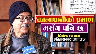 ‘कालापानीको प्रमाण  मसँग पनि छ’ | Kalapani Proof - Dinesh Raj Panta.