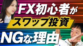 【FX初心者必見】初心者はスワップ投資をやめろ｜特にトルコリラや新興国通貨はリスク満載