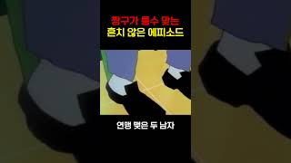 짱구가 통수 맞는 흔치 않은 에피소드