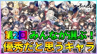 【うたわれるもの ロストフラグ】第2回！みんなが選ぶ！優秀なうたわれキャラランキング！【ロスフラ】