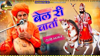 Dhana Bharati ji ke bhajan!! धना भारती जी के भजन!! Rajasthani desi satsang!! मारवाड़ी देसी भजन