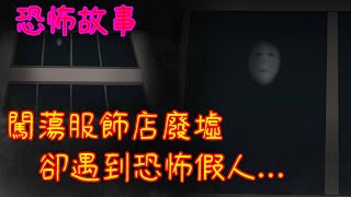 【黑影院】闖蕩服飾店廢墟，卻遇到恐怖假人....｜horror animation#鬼故事#都市傳說#恐怖故事#黑暗#鬼月特輯#日本怪談#靈異都市