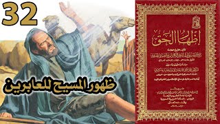 ظهور المسيح للعابرين | أسئلة إظهار الحق 32