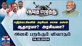 🔴LIVE : ஆயுத எழுத்து || எதிர்க்கட்சிகளின் அரசியல் சாசன அச்சம் - ஆதாரமா? அரசியலா? (14.12.2024)