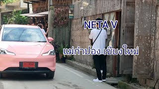 NETA V ขึ้นดอยแม่กำปอง เชียงใหม่