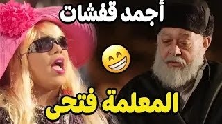 اجمد قفشات المعلمة فتحي في مسلسل نيللي وشيريهان مع شيماء سيف هتموت من الضحك  😂  😂   🤣