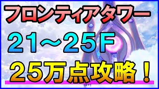 【白猫】フロンティアタワー攻略：Lv500 21～25F 25万点を目指す方法まとめ