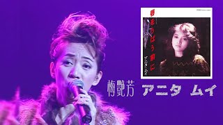 梅艷芳 | Anita Mui | アニタ・ムイ | 日文歌