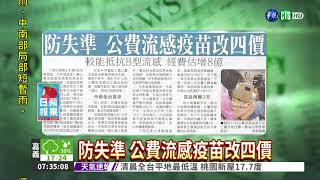 防失準 公費流感疫苗改四價