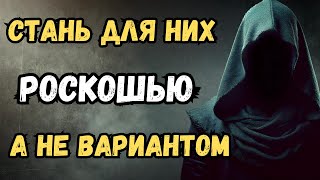 10 секретов, чтобы тебя считали роскошью, а не вариантом | Стоицизм