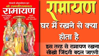 रामायण घर में रखने से क्या होता है ? । रामायण घर में रखने से क्या होता है । रामचरितमानस