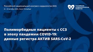 Симпозиум «Полиморбидные пациенты с ССЗ в эпоху пандемии COVID-19: данные регистра AКТИВ SARS-CoV-2»