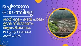 കാരികുളം കടവ് പാലം ഉടന്‍ നിര്‍മ്മാണം ആരംഭിക്കണം, മനുഷ്യാവകാശ കമ്മീഷന്‍- VARANDARAPPILLYNEWS