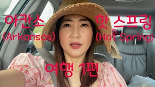 알칸소 핫스프링 (온천) 여행 1부(Arkansas, Hot Spring)