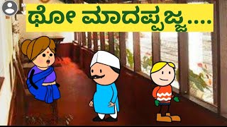 ಥೋ ಮಾದಪ್ಪಜ್ಜ....@malnadpatakicartoonchannel8512 #Koppa #Shringeri #malnad #Shivamogga